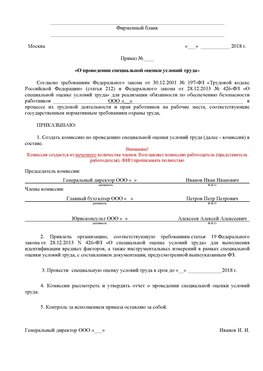 Пример приказа «О проведении специальной оценки условий труда Вилючинск Аттестация рабочих мест